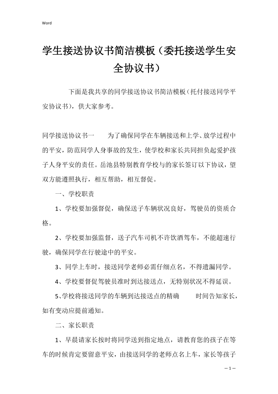 学生接送协议书简洁模板（委托接送学生安全协议书）.docx_第1页