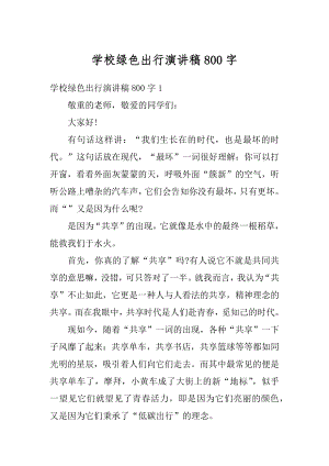 学校绿色出行演讲稿800字范文.docx