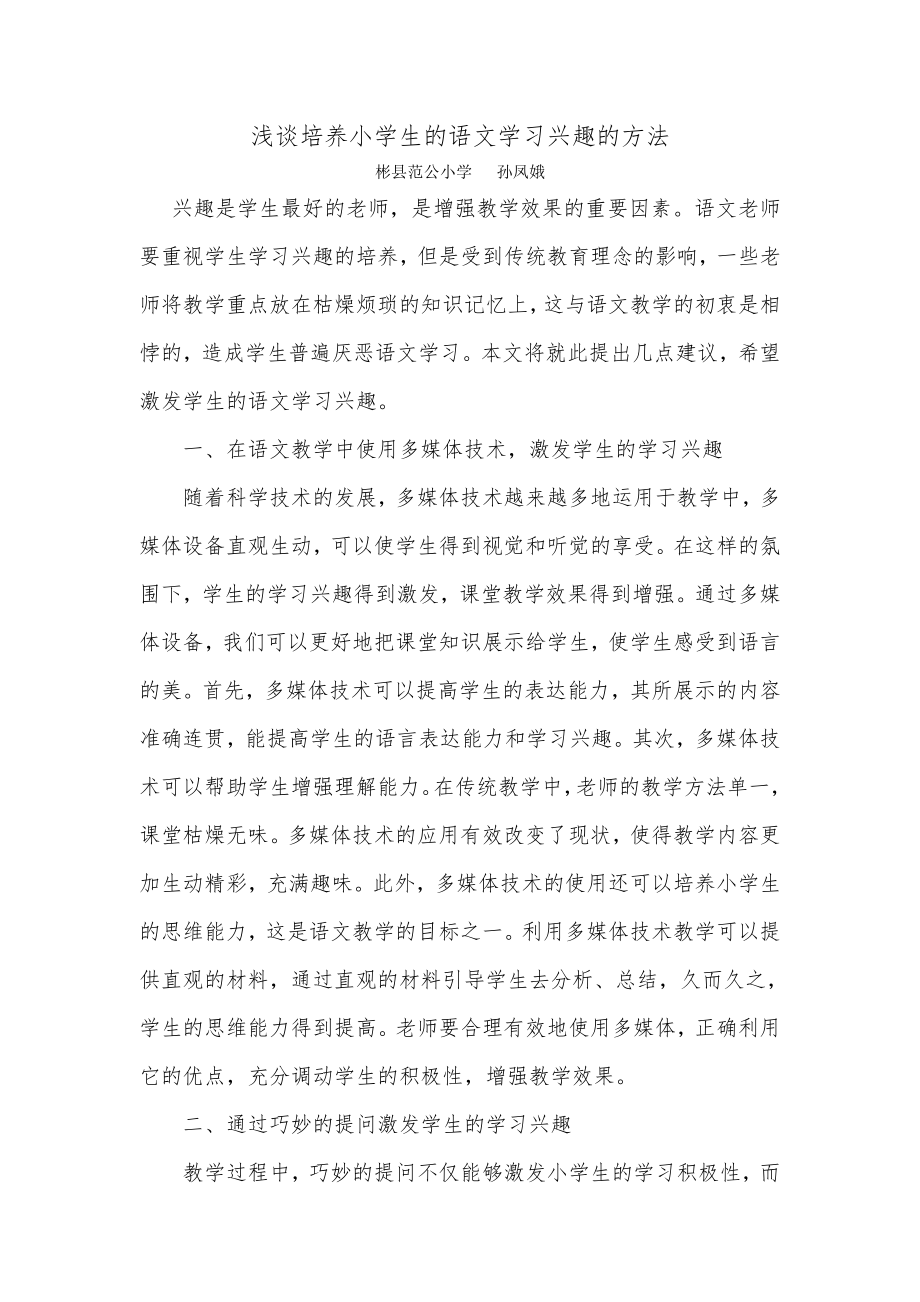 浅谈培养小学生的语文学习兴趣的方法.doc_第1页