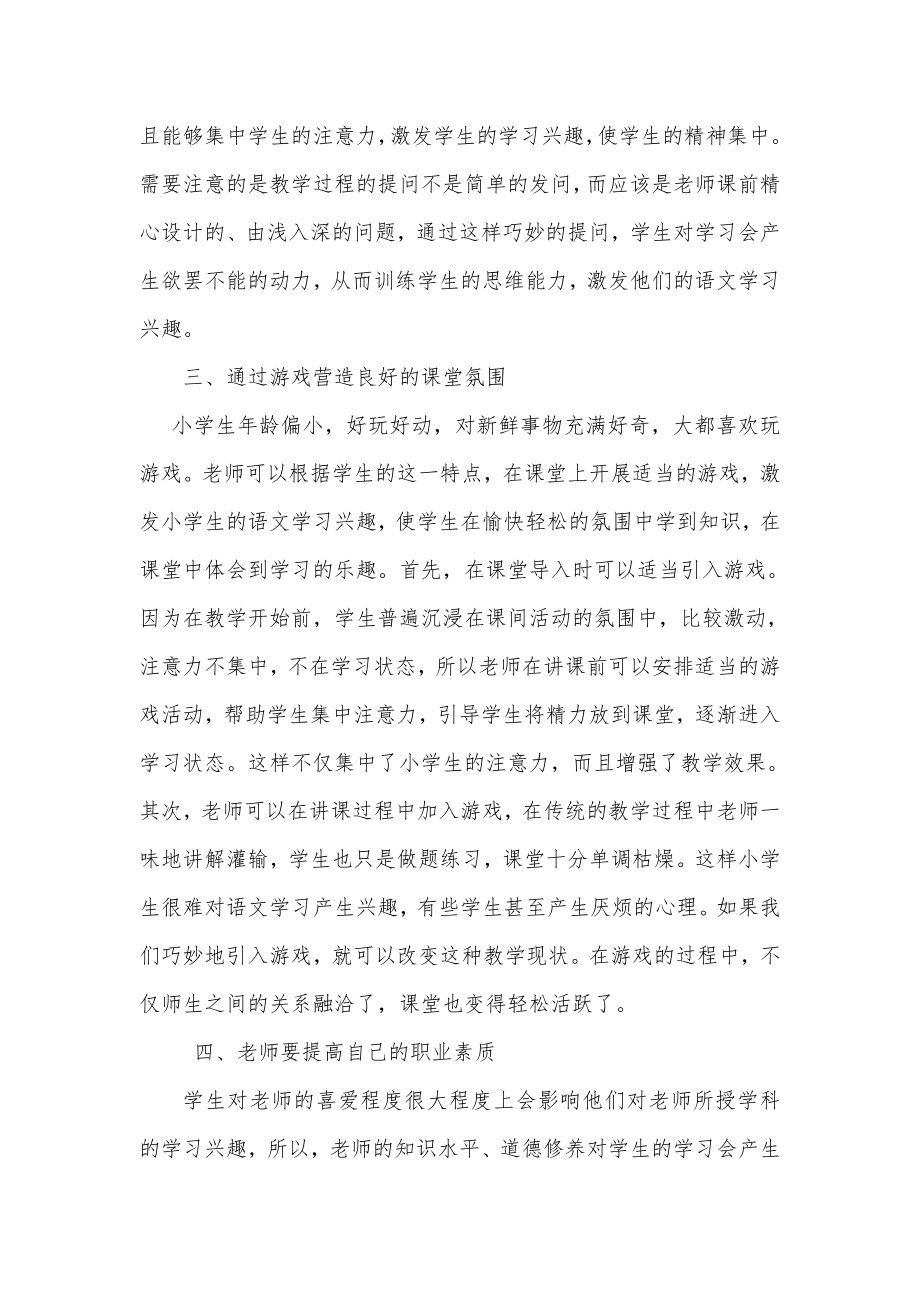 浅谈培养小学生的语文学习兴趣的方法.doc_第2页