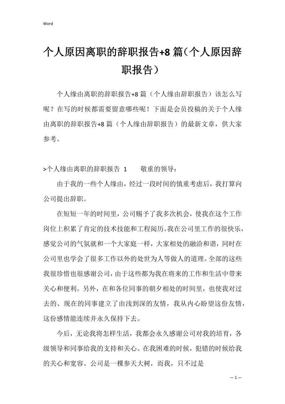 个人原因离职的辞职报告+8篇（个人原因辞职报告）.docx_第1页