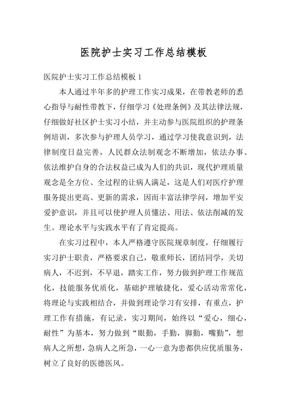 医院护士实习工作总结模板最新.docx_第1页