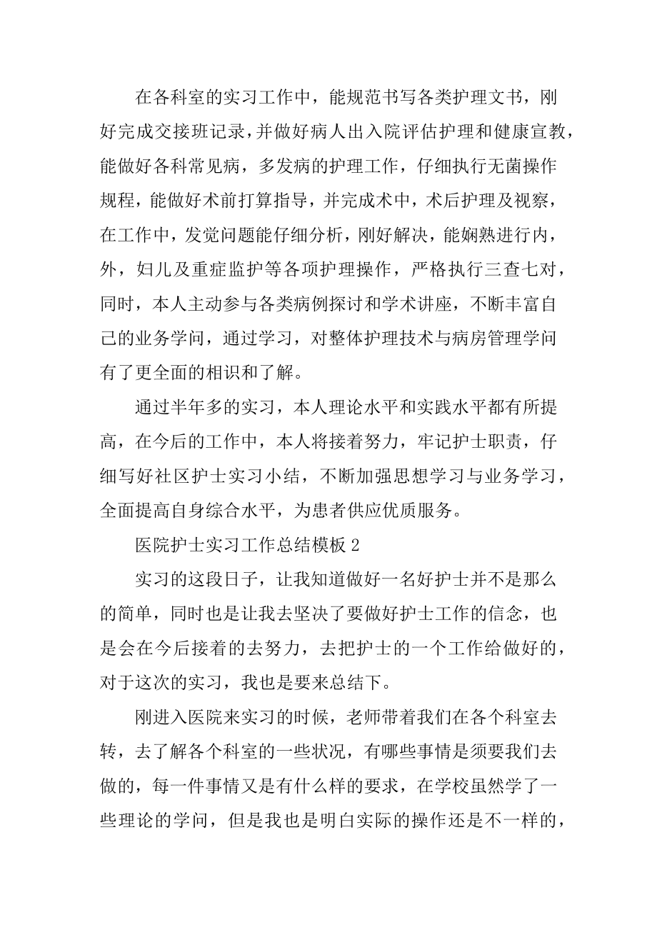 医院护士实习工作总结模板最新.docx_第2页