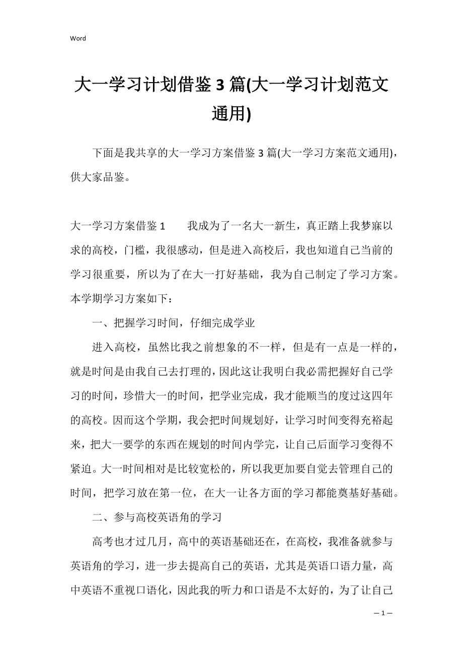 大一学习计划借鉴3篇(大一学习计划范文通用).docx_第1页