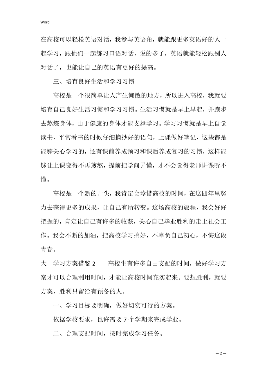 大一学习计划借鉴3篇(大一学习计划范文通用).docx_第2页