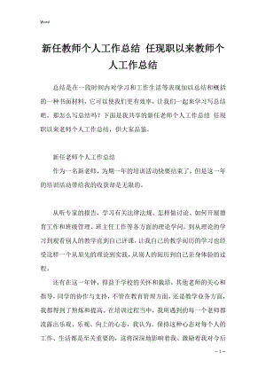 新任教师个人工作总结 任现职以来教师个人工作总结.docx