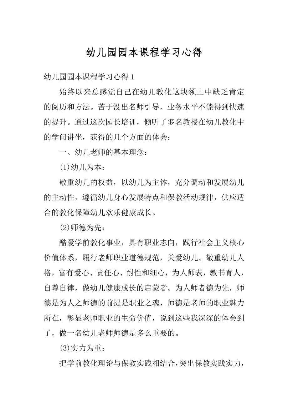 幼儿园园本课程学习心得范文.docx_第1页