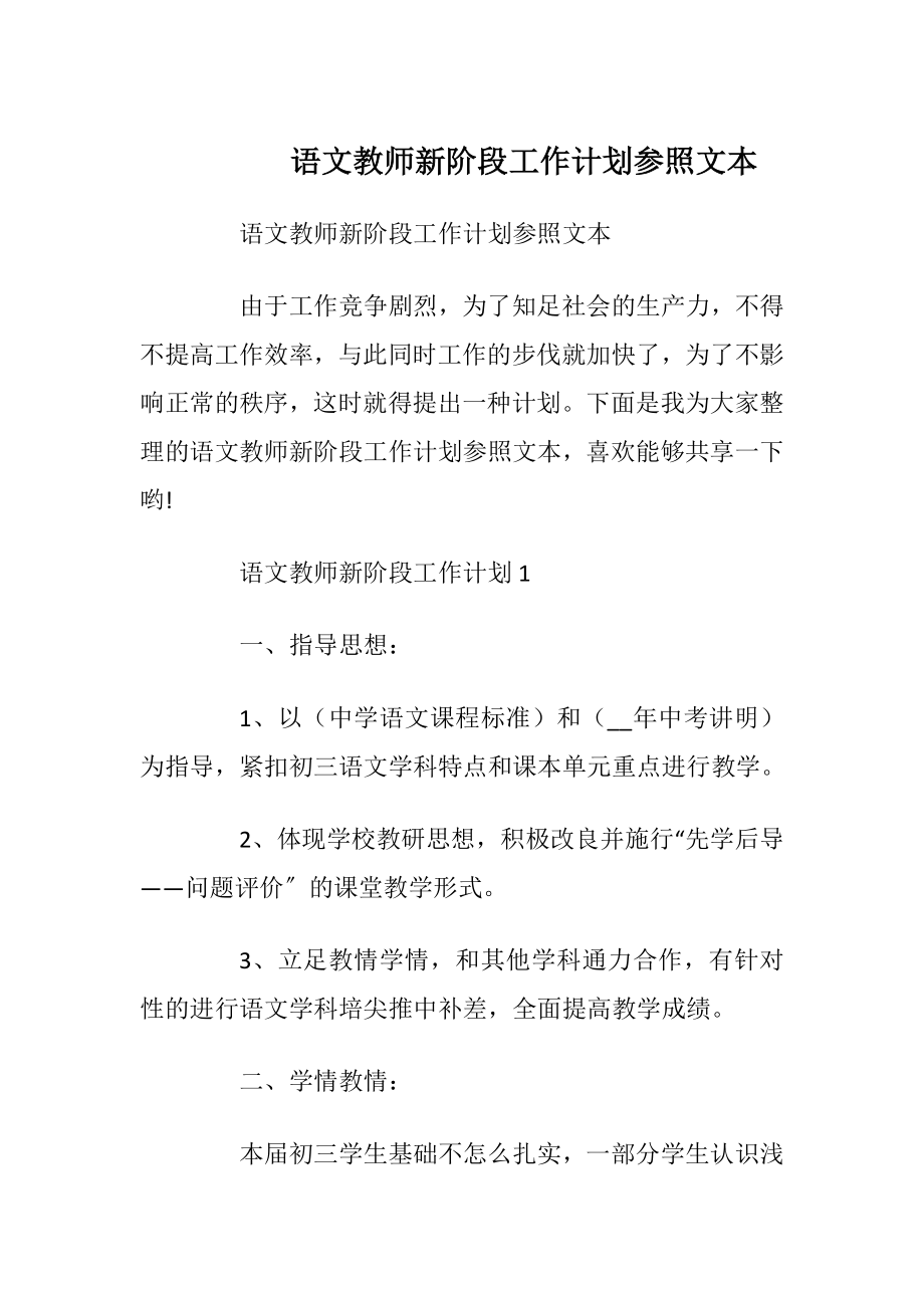 语文教师新阶段工作计划参照文本.docx_第1页