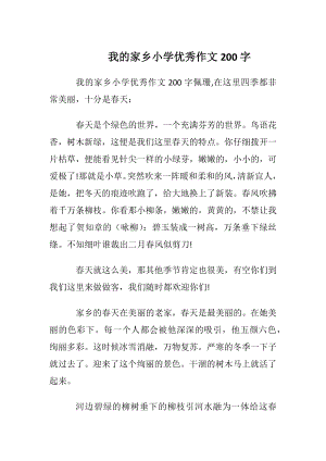 我的家乡小学优秀作文200字.docx