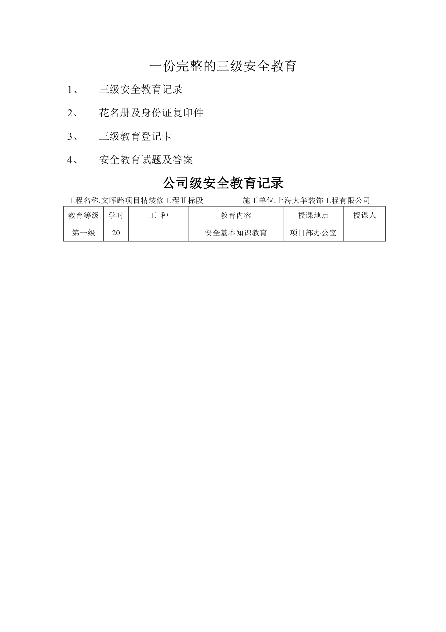 一份完整的三级安全教育13235.doc_第1页