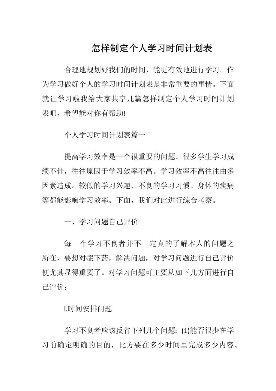 怎样制定个人学习时间计划表.docx_第1页