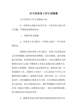 关于托班务工作计划锦集.docx