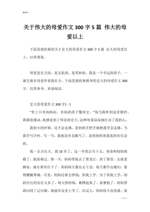 关于伟大的母爱作文300字5篇 伟大的母爱以上.docx