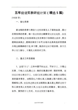 五年级语文教研组计划(精选5篇).doc