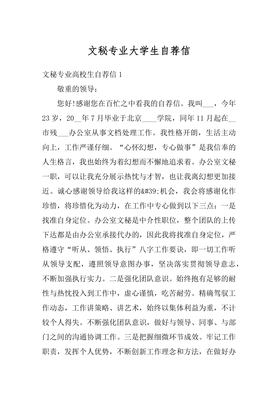 文秘专业大学生自荐信范文.docx_第1页