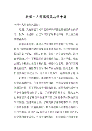 教师个人师德师风总结十篇精编.docx