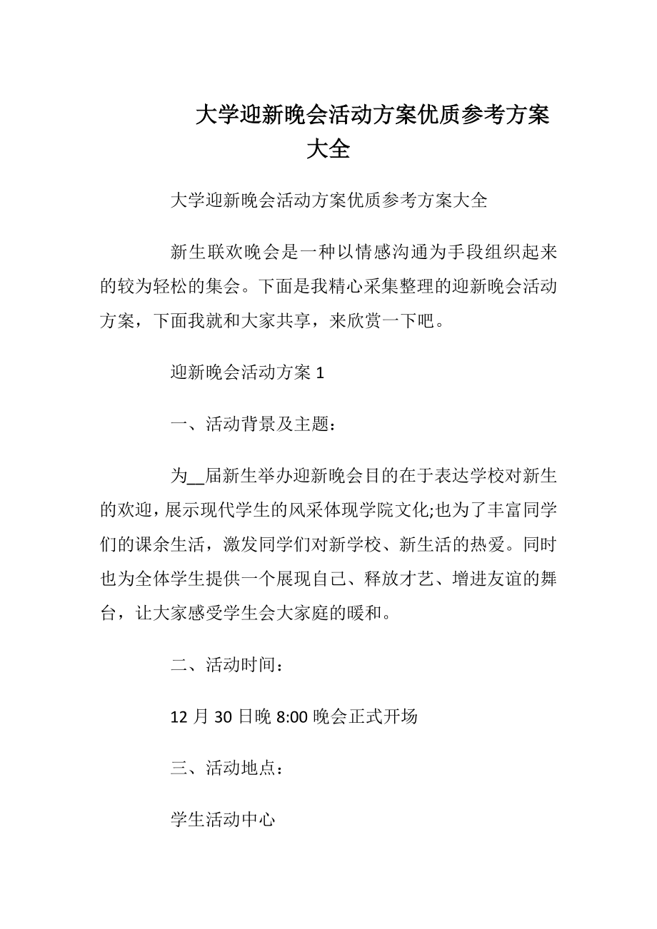 大学迎新晚会活动方案优质参考方案大全.docx_第1页