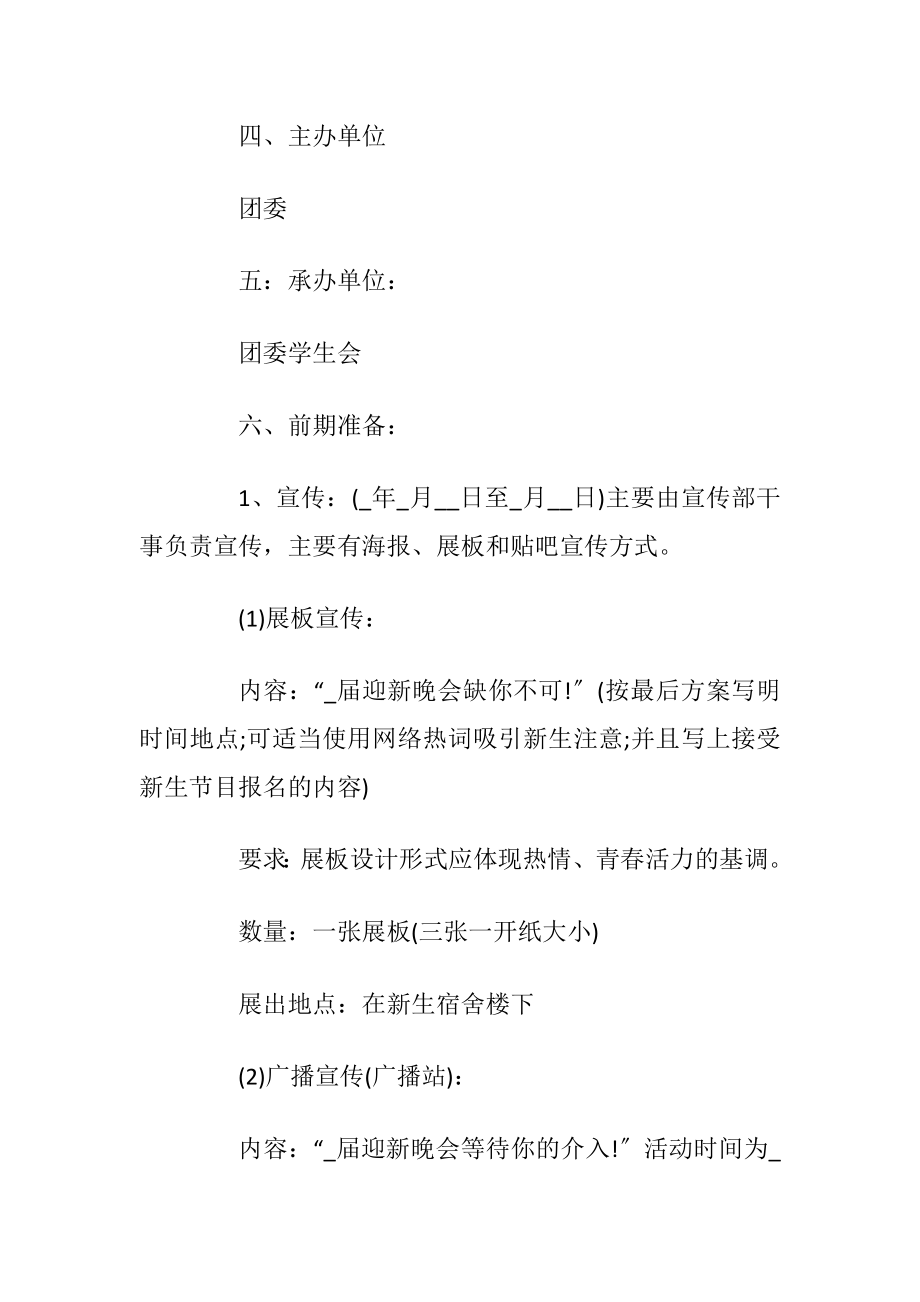 大学迎新晚会活动方案优质参考方案大全.docx_第2页