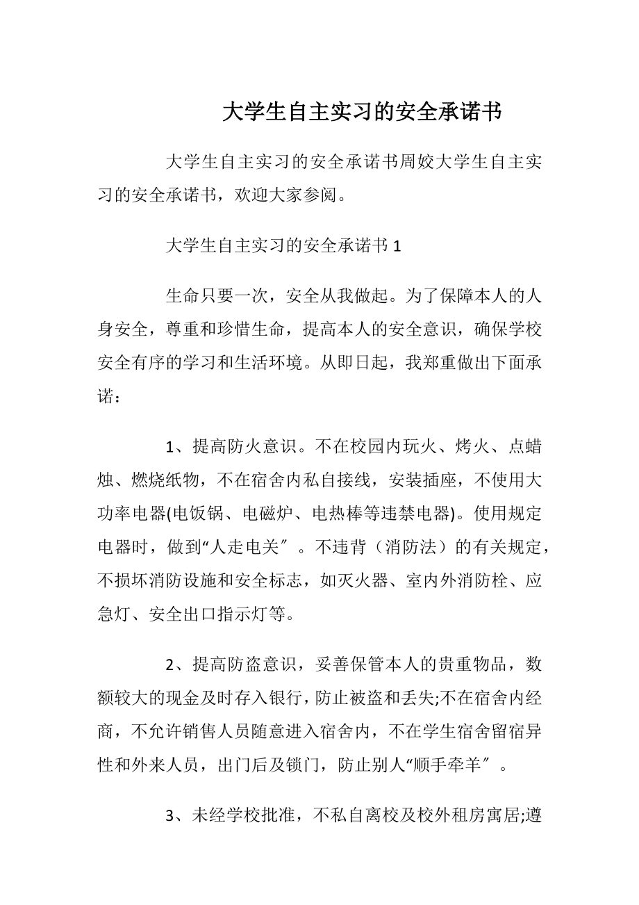 大学生自主实习的安全承诺书_1.docx_第1页