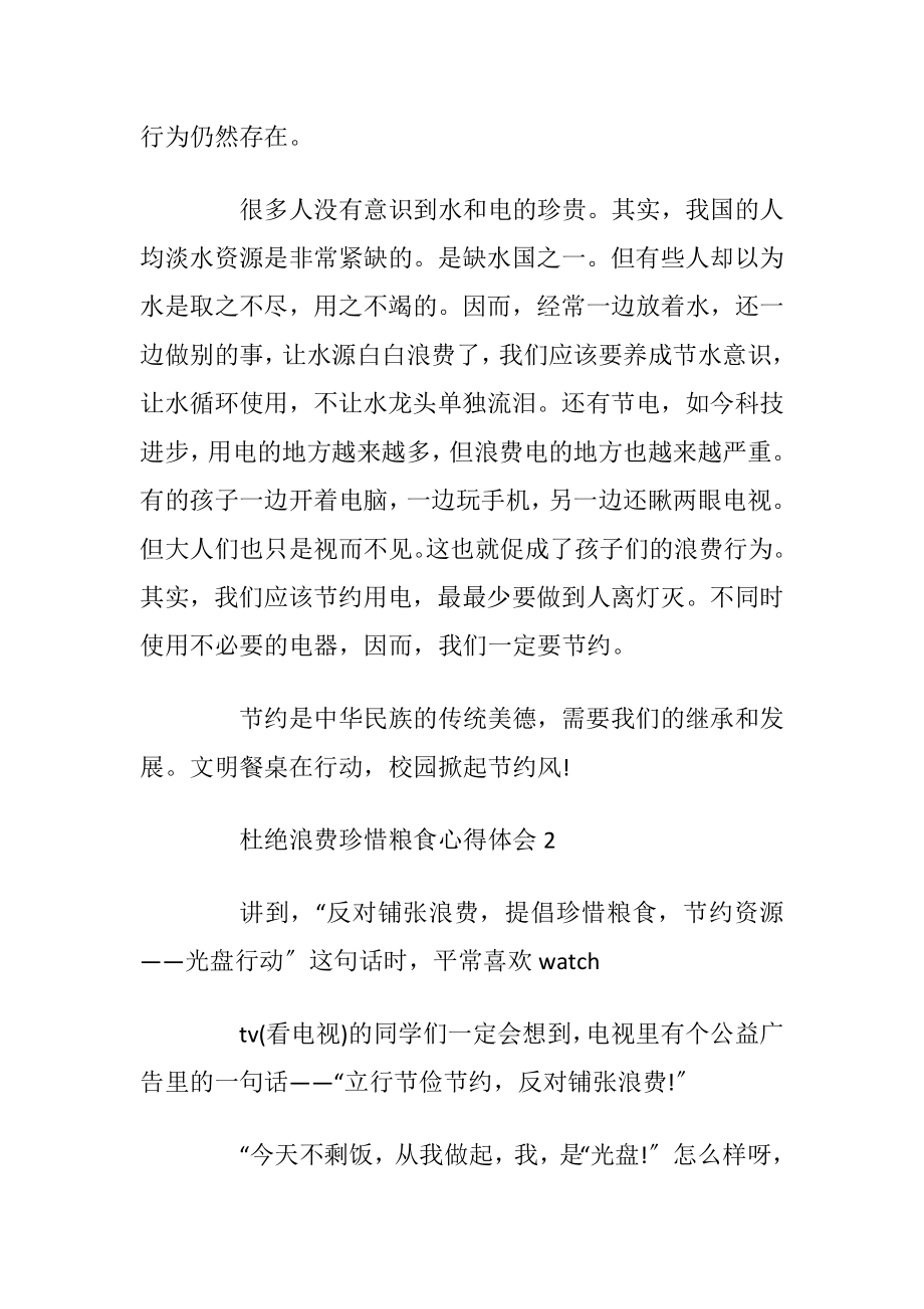 杜绝浪费珍惜粮食心得体会范文2020最新.docx_第2页