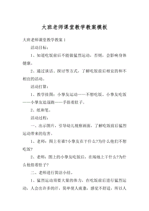 大班老师课堂教学教案模板优质.docx