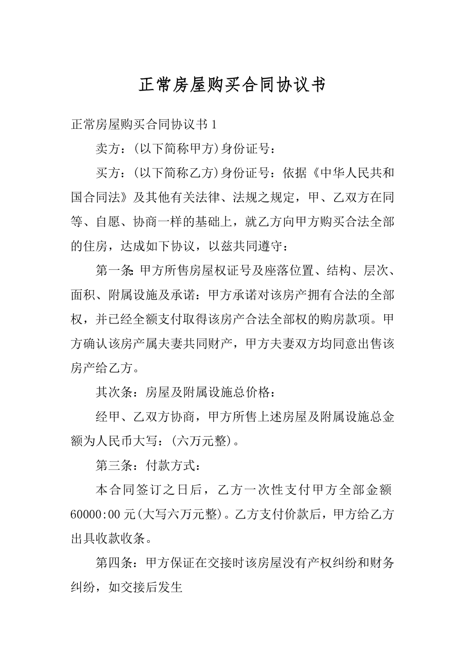 正常房屋购买合同协议书汇总.docx_第1页