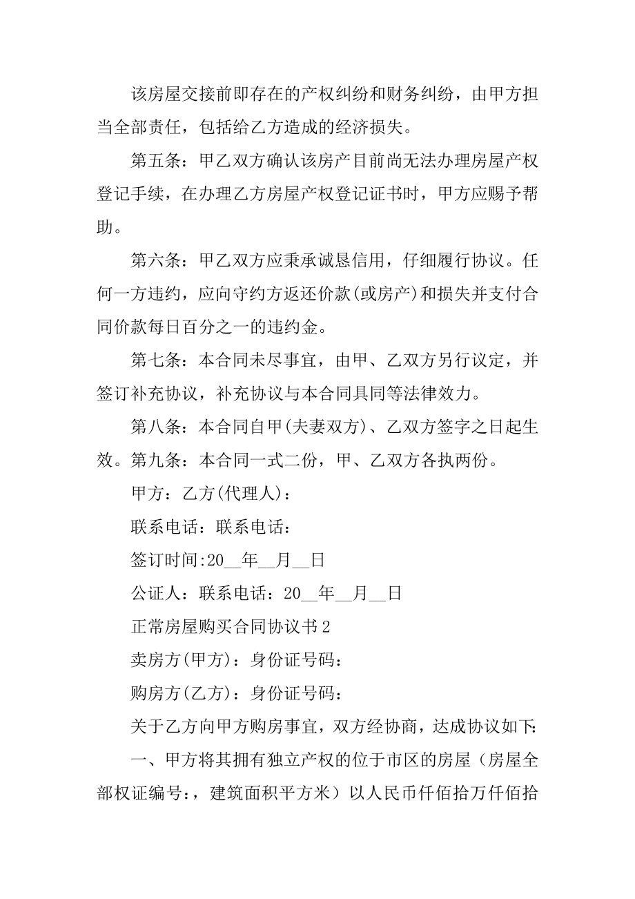 正常房屋购买合同协议书汇总.docx_第2页