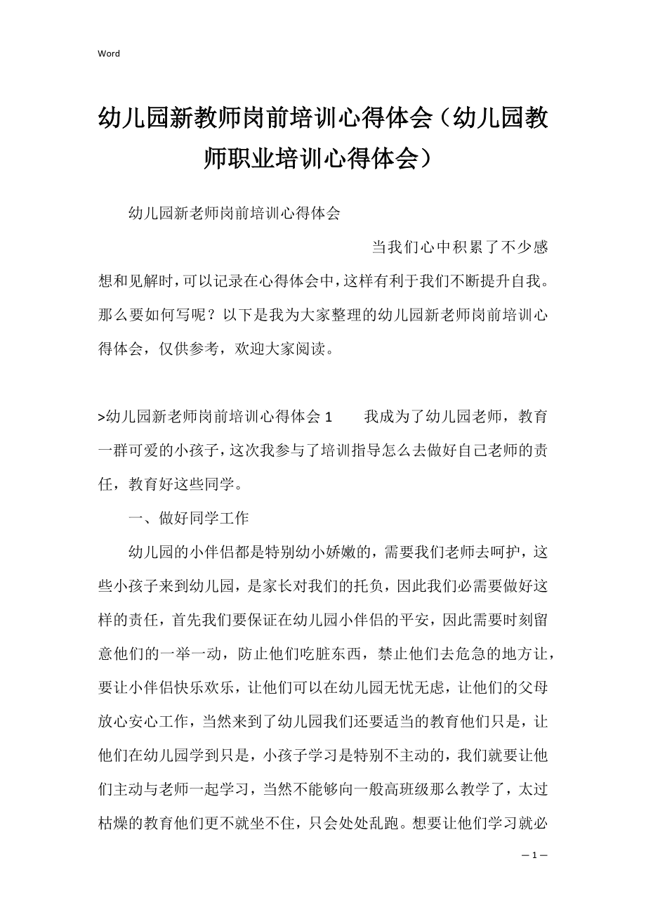 幼儿园新教师岗前培训心得体会（幼儿园教师职业培训心得体会）.docx_第1页