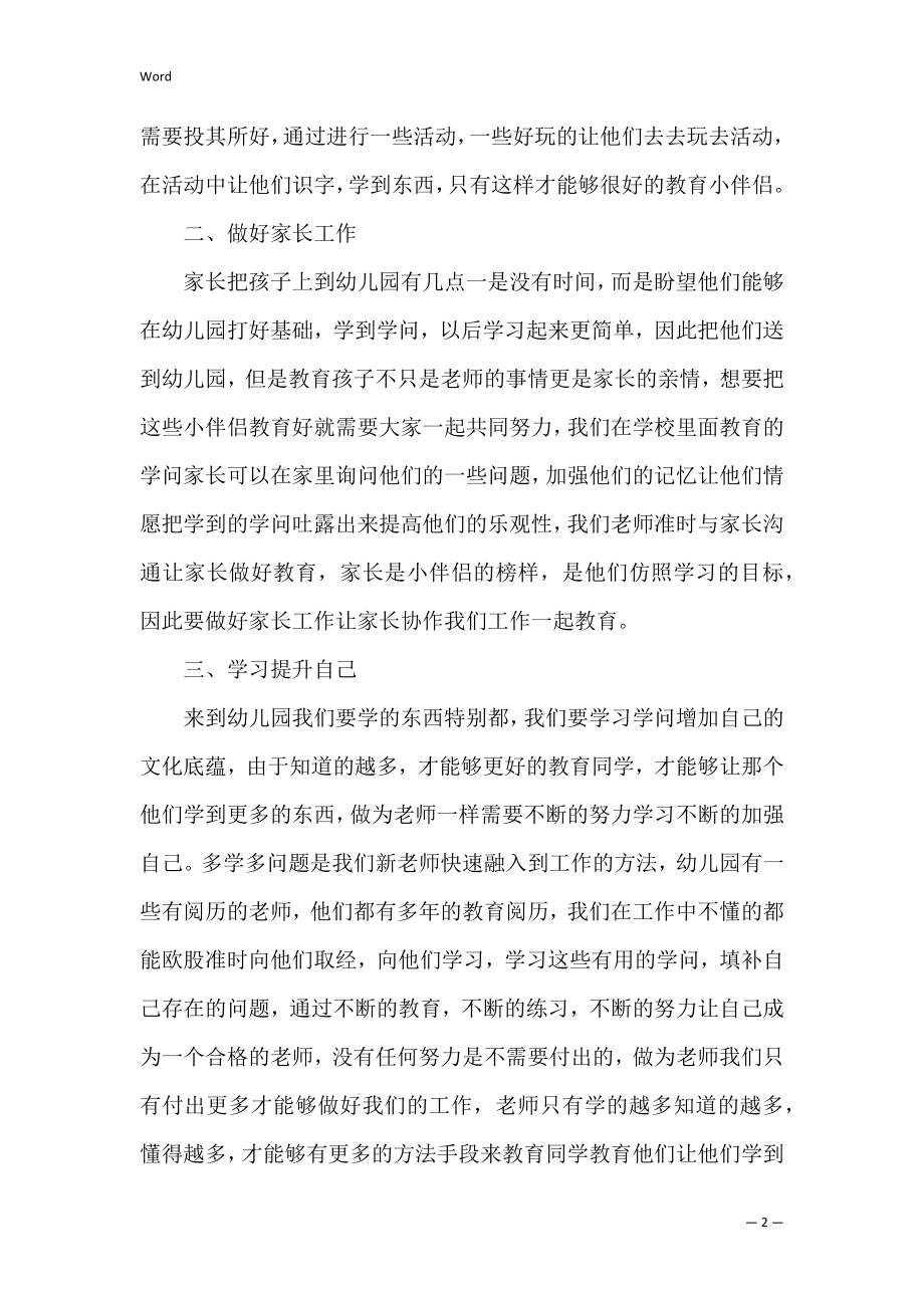 幼儿园新教师岗前培训心得体会（幼儿园教师职业培训心得体会）.docx_第2页