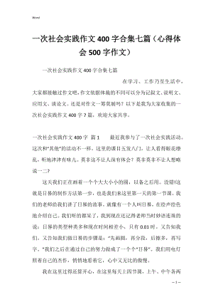 一次社会实践作文400字合集七篇（心得体会500字作文）.docx