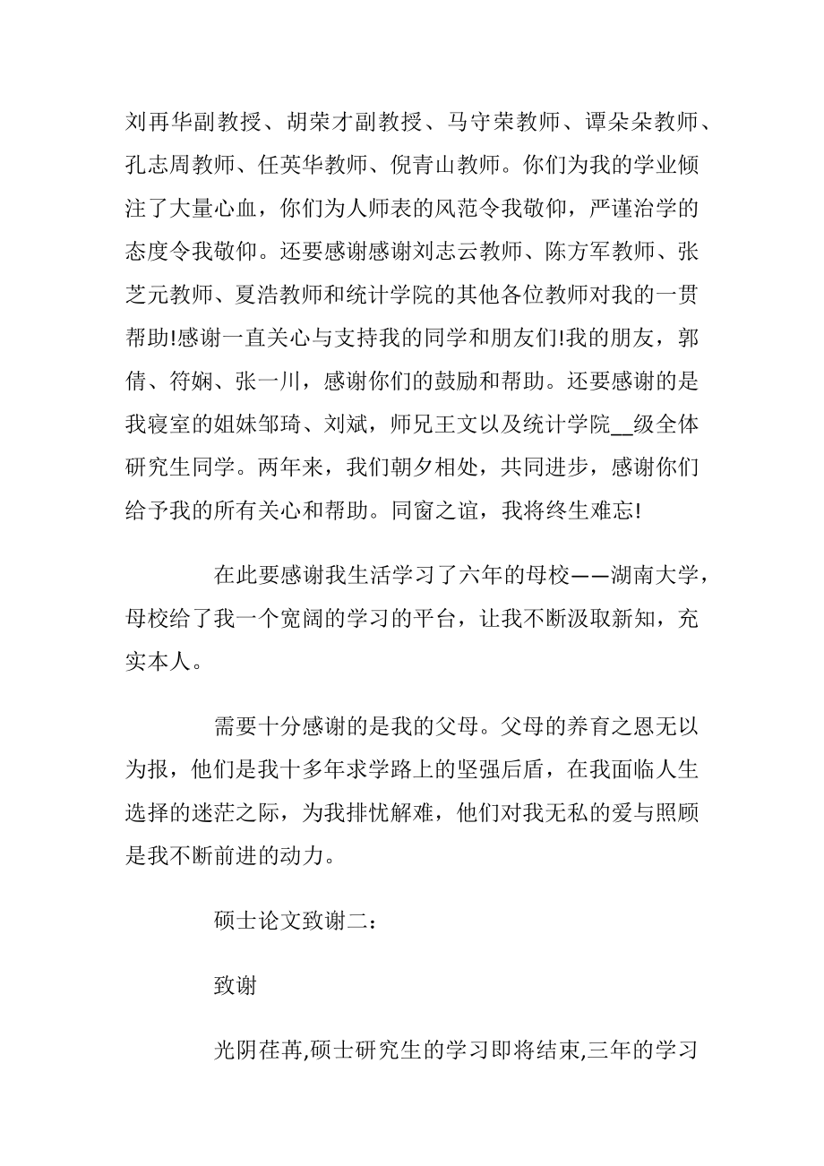 硕士毕业论文致谢3篇.docx_第2页