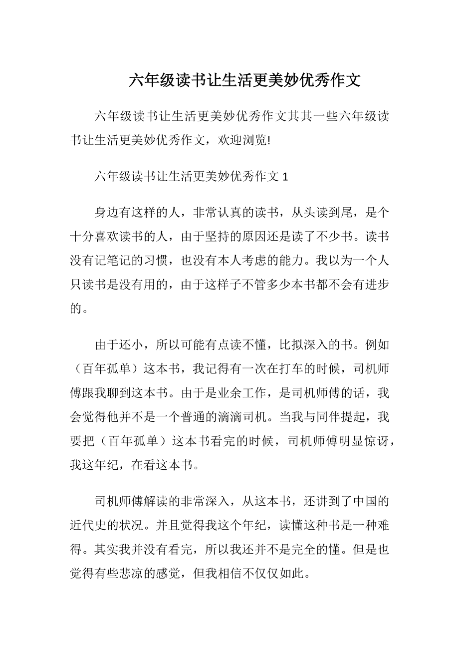 六年级读书让生活更美妙优秀作文.docx_第1页