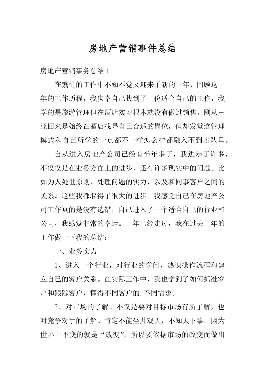 房地产营销事件总结最新.docx_第1页