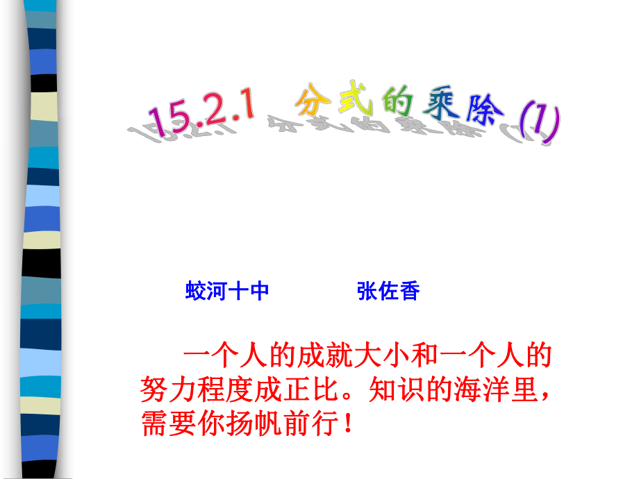 数学八年级下人教新课标1521分式的乘除(1)课件张佐香.ppt_第1页