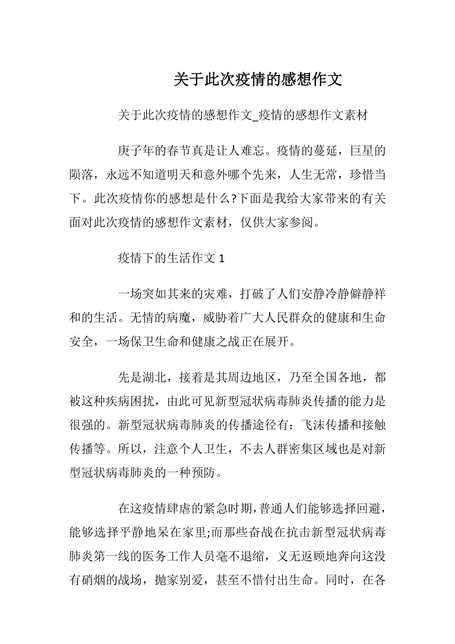 关于此次疫情的感想作文.docx_第1页