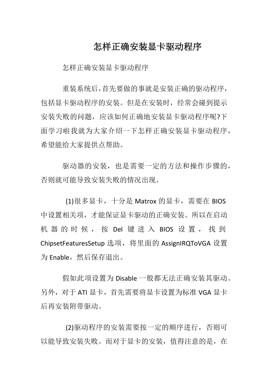 怎样正确安装显卡驱动程序.docx_第1页