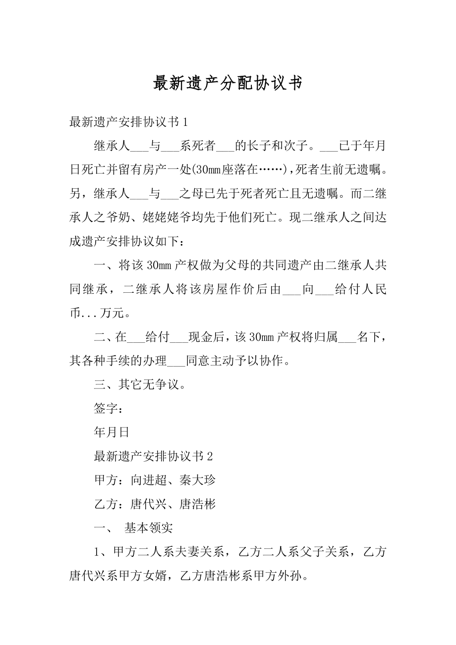 最新遗产分配协议书范本.docx_第1页