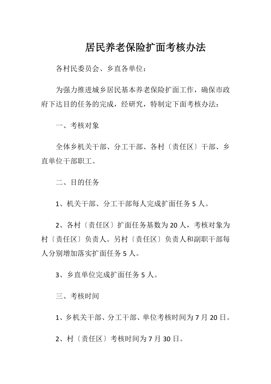 居民养老保险扩面考核办法（精品）.docx_第1页