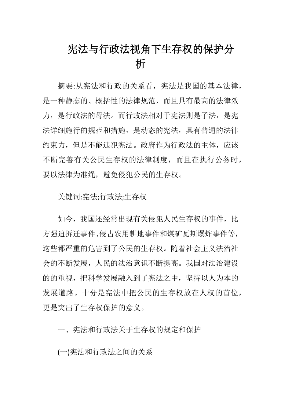 宪法与行政法视角下生存权的保护分析-精品文档.docx_第1页