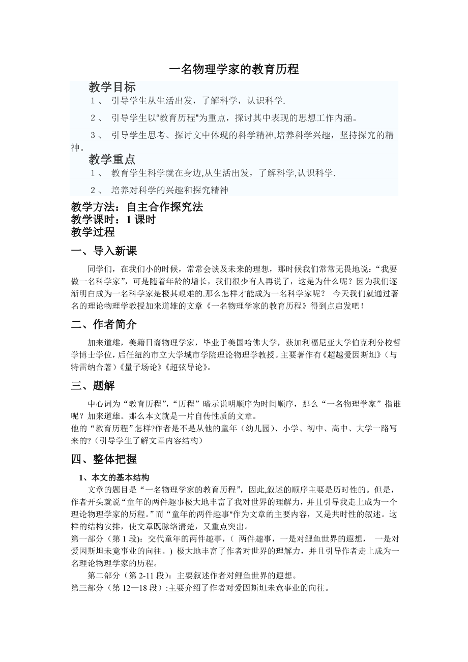 一名物理学家的教育历程教案..doc_第1页