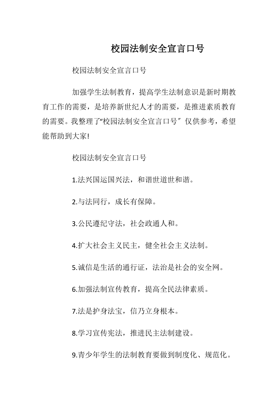 校园法制安全宣言口号.docx_第1页