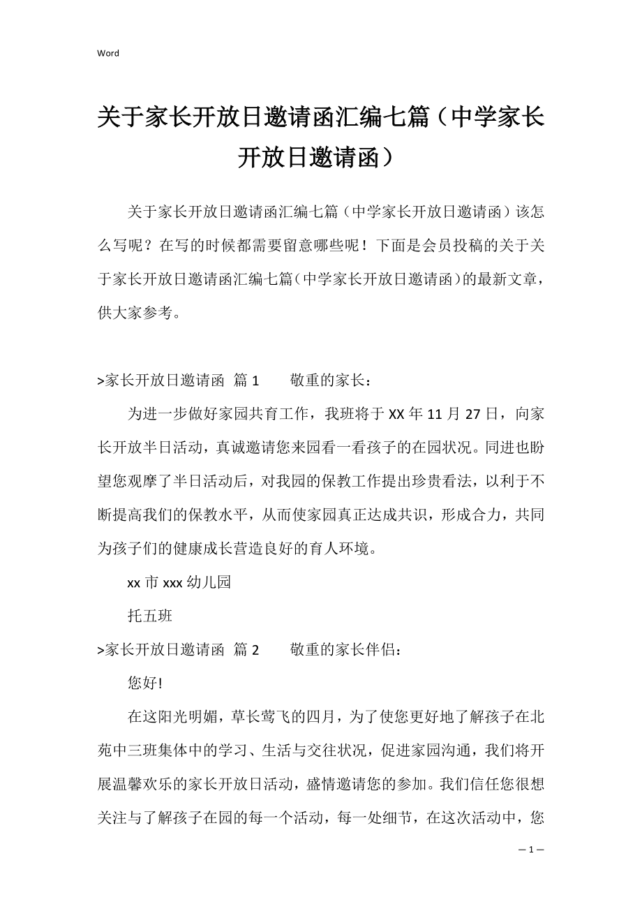 关于家长开放日邀请函汇编七篇（中学家长开放日邀请函）.docx_第1页