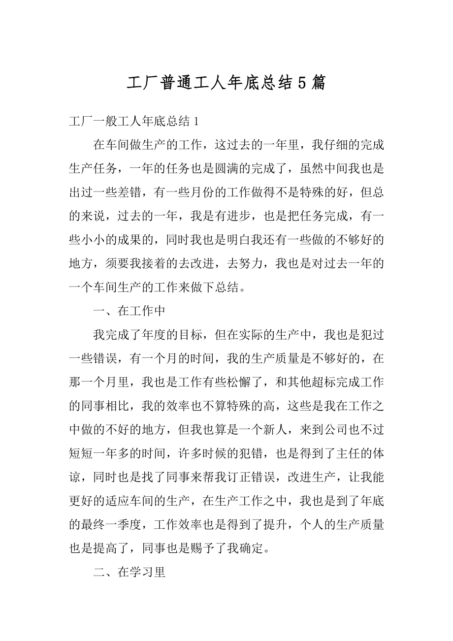 工厂普通工人年底总结5篇精编.docx_第1页