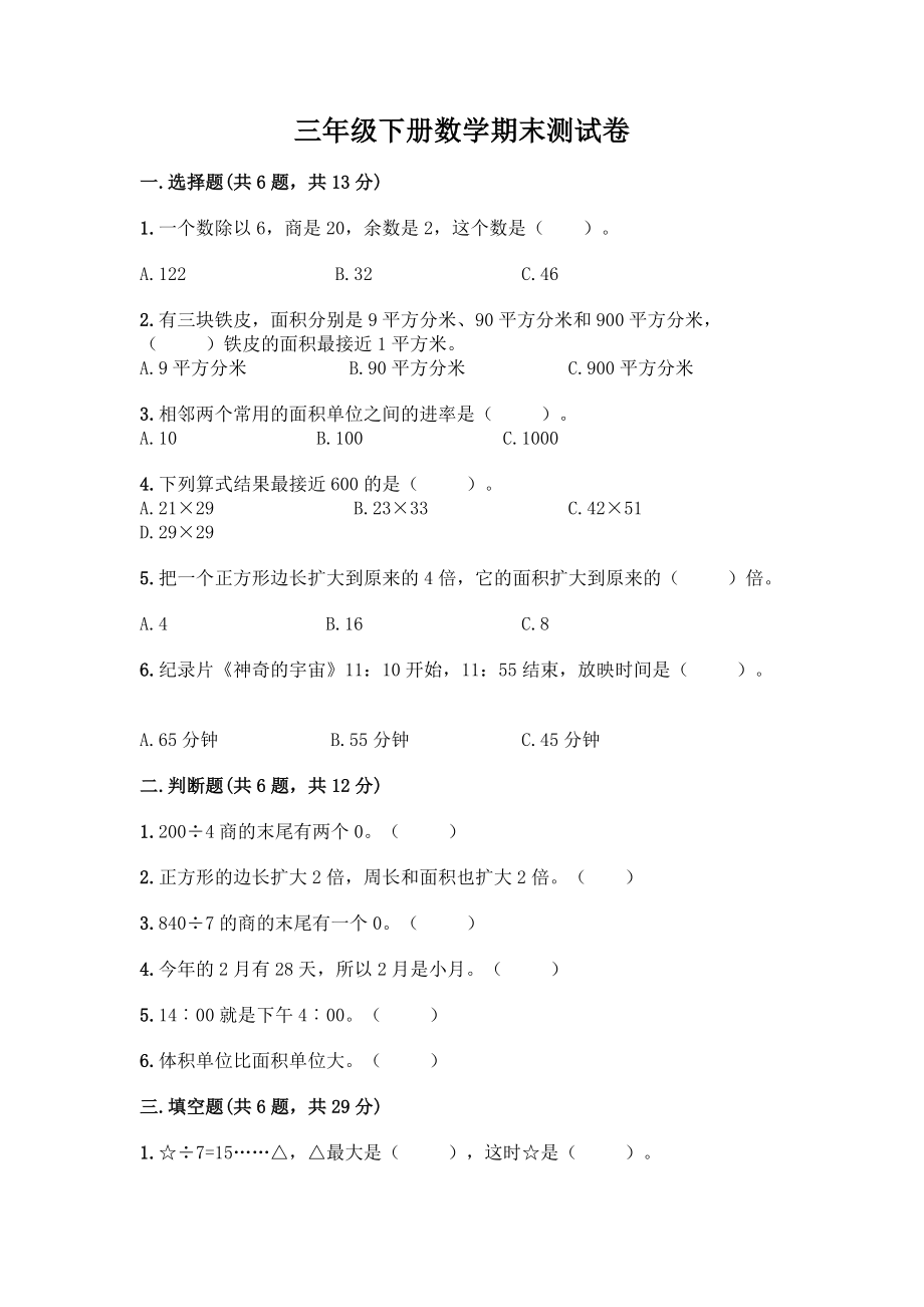 三年级下册数学期末测试卷及答案(有一套).docx_第1页