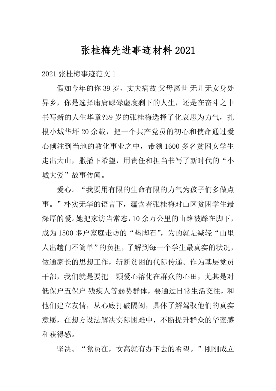 张桂梅先进事迹材料最新.docx_第1页