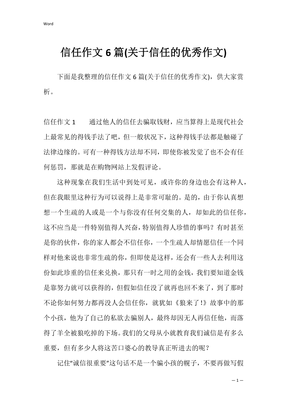 信任作文6篇(关于信任的优秀作文).docx_第1页