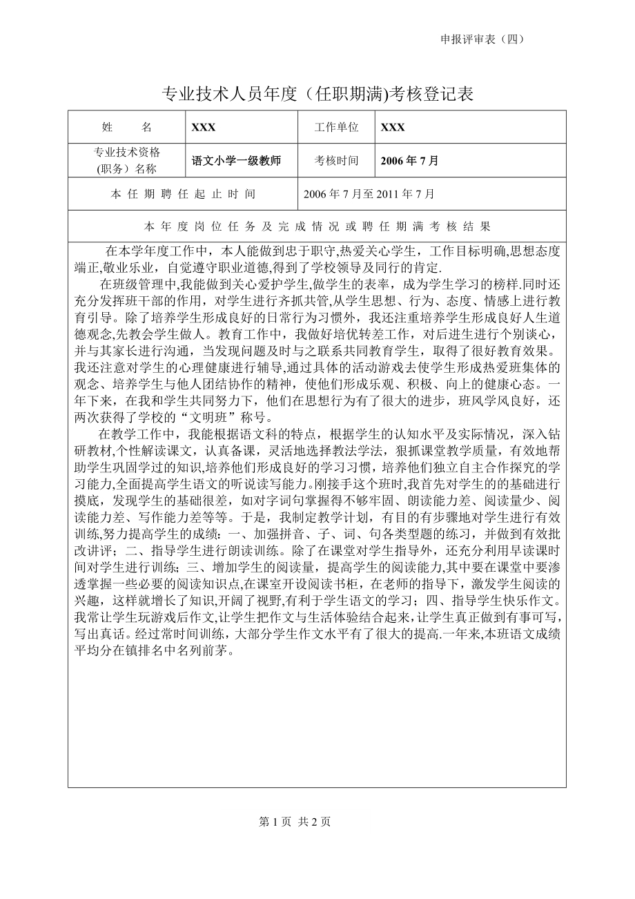 专业技术人员年度考核表(教师).doc_第1页