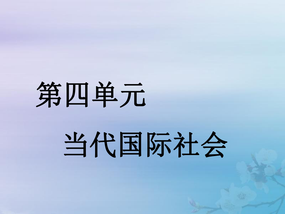 高考政治新创新一轮复习必修二第四单元第八课走近国际社会课件ppt.ppt_第1页