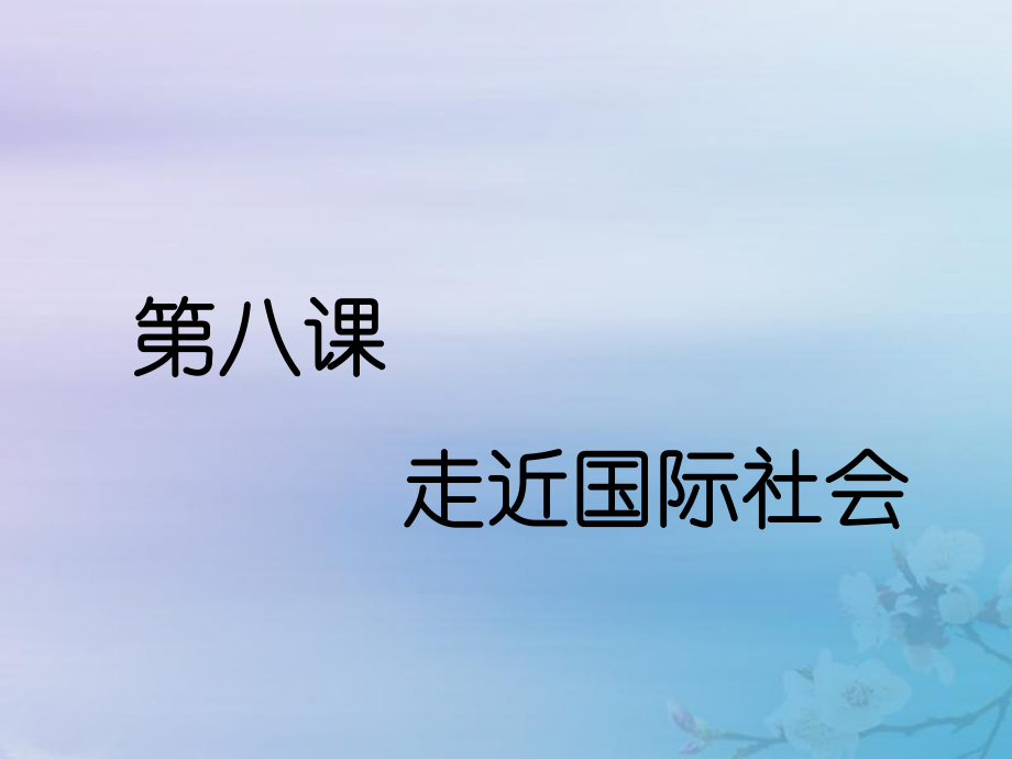 高考政治新创新一轮复习必修二第四单元第八课走近国际社会课件ppt.ppt_第2页