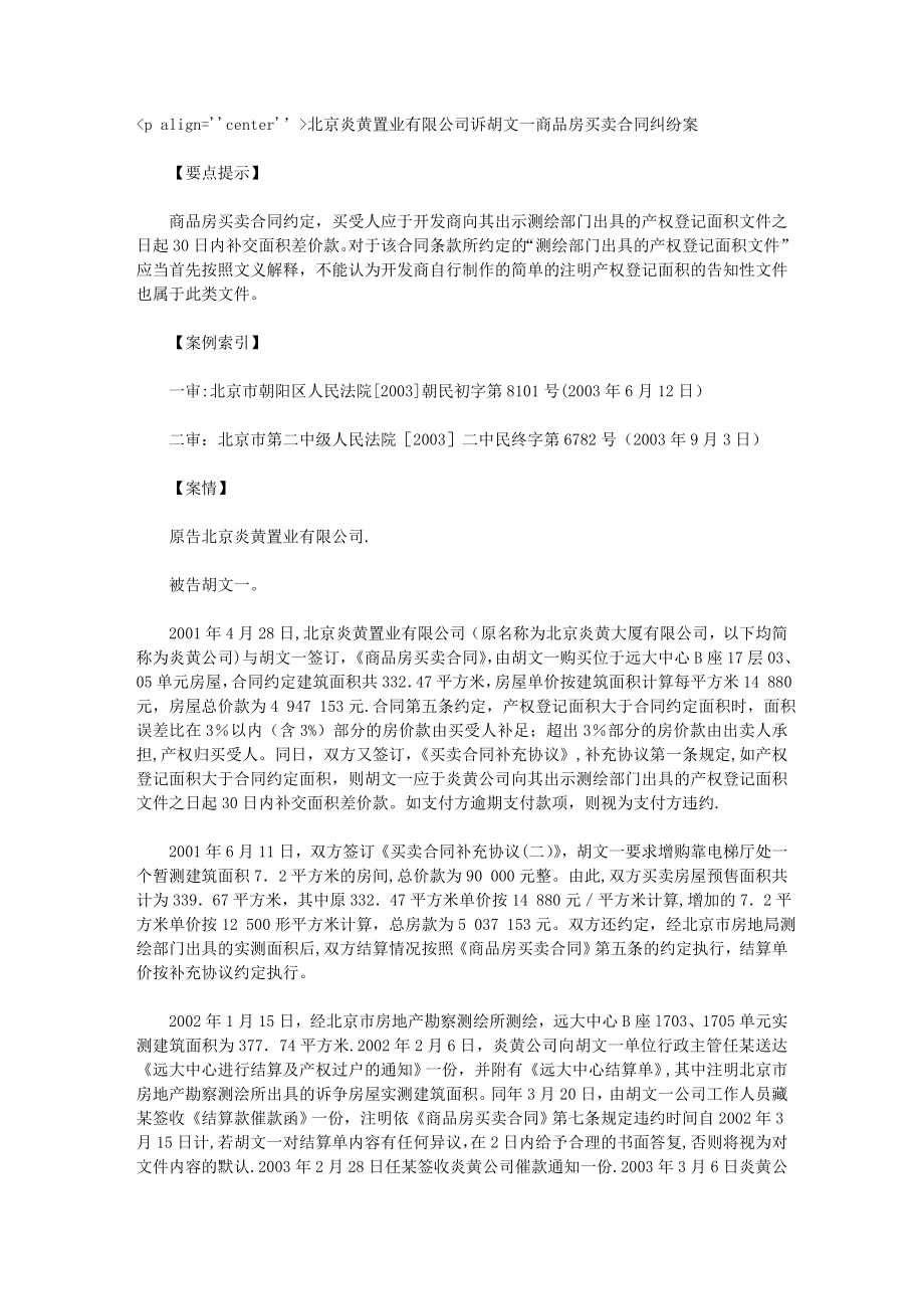 北京炎黄置业有限公司诉胡文一商品房买卖合同纠纷案.doc_第1页